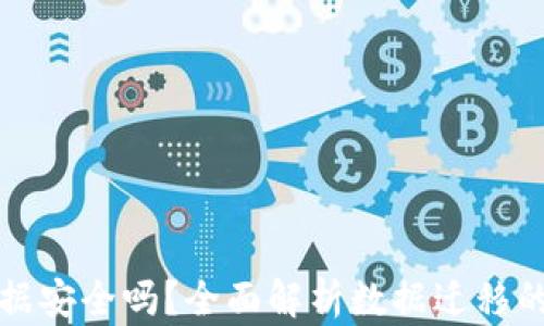 
tpwallet迁移数据安全吗？全面解析数据迁移的安全策略与实践