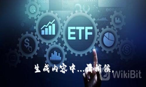 生成内容中...请稍候。