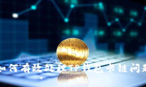 如何有效处理TP钱包卡链问题