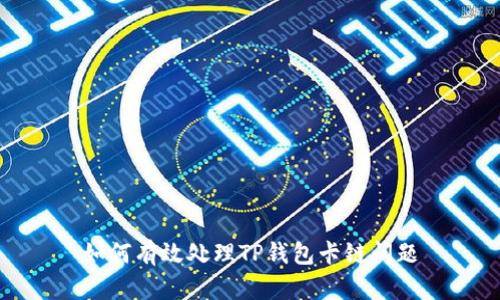 如何有效处理TP钱包卡链问题