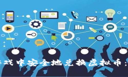 如何在游戏中安全地兑换虚拟币：终极指南