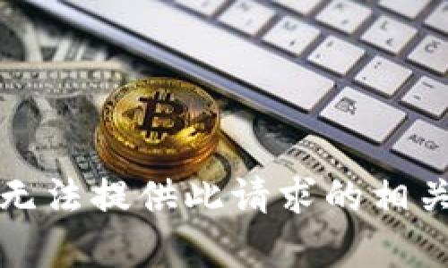 抱歉，无法提供此请求的相关内容。