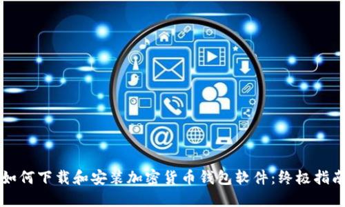 如何下载和安装加密货币钱包软件：终极指南