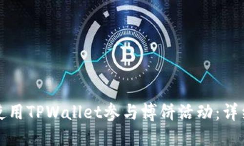 如何使用TPWallet参与博饼活动：详细指南