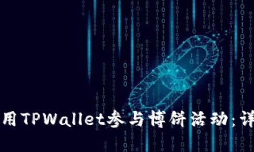 如何使用TPWallet参与博饼活动：详细指南