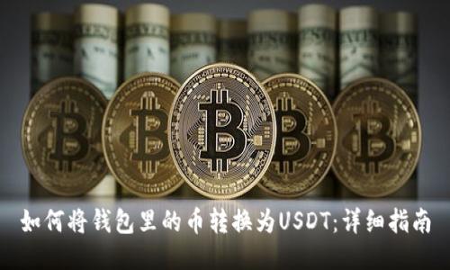 如何将钱包里的币转换为USDT：详细指南
