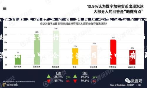 猎鹰币（Falcon Coin）是一种虚拟货币，属于加密货币的范畴。加密货币是一种基于区块链技术的数字货币，利用密码学保证交易的安全性与隐私性。猎鹰币通常用于在线交易、投资或作为某些平台上的支付手段。

虚拟币和法定货币之间的主要区别在于，虚拟币不受国家或政府的控制，而法定货币则由国家央行发行并受到法律的保护。猎鹰币与其他知名的加密货币，如比特币和以太坊相似，通常通过矿工进行挖掘和交易。

猎鹰币的价值波动通常受市场供需关系的影响，投资者可以通过交易所买卖猎鹰币。虽然猎鹰币可能会在某些应用场景中具有实际价值，但它也面临着许多风险，包括法规的不确定性、市场波动性以及技术上的漏洞。

如果你有更多具体的问题，欢迎提问！