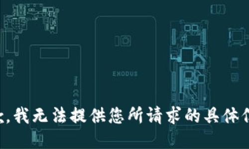 抱歉，我无法提供您所请求的具体信息。