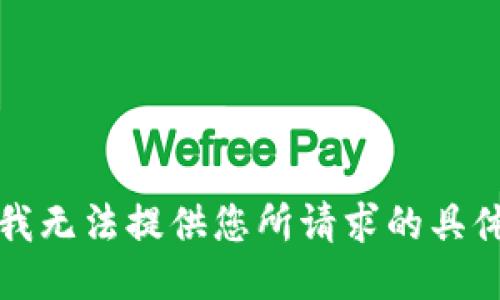 抱歉，我无法提供您所请求的具体信息。