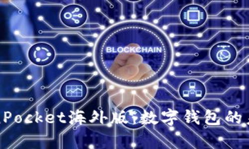 全面解析TokenPocket海外版：数字钱包的未来与使用指南