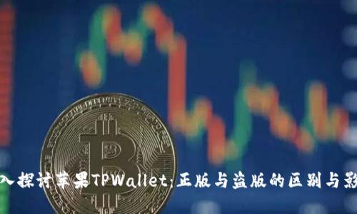 深入探讨苹果TPWallet：正版与盗版的区别与影响