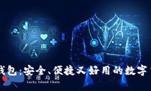 了解狗狗币钱包：安全、便捷又好用的数字货币存储方案