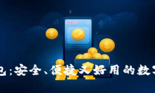 了解狗狗币钱包：安全、便捷又好用的数字货币存储方案