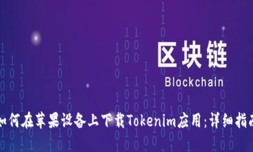 如何在苹果设备上下载Tokenim应用：详细指南