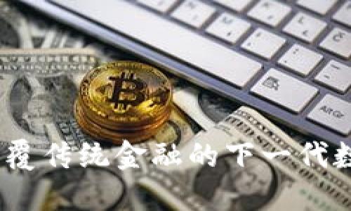 TokenIM 2.0：颠覆传统金融的下一代数字资产管理平台