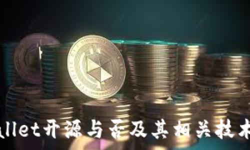   
tpWallet开源与否及其相关技术解析