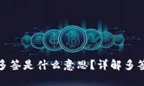 : TP钱包地址被多签是什么意思？详解多签钱包的运作机制