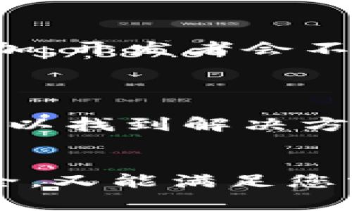 如何选择适合你的数字钱包：终极指南/
数字钱包, 虚拟货币, 安全性/guanjianci

随着金融科技的不断发展，数字钱包已经成为现代人生活中不可或缺的一部分。它们使我们能够方便地进行支付、转账和储存各种虚拟资产。选择适合自己的数字钱包，既方便又安全，但面对市场上琳琅满目的选择，许多人常常感到无从下手。本文将为您提供一个全面的指南，以帮助您做出明智的选择。

数字钱包的基本概念
数字钱包，通常被称为电子钱包或虚拟钱包，是一个虚拟的支付系统，可以存储用户的支付信息并允许用户进行在线支付。用户通过数字钱包可以方便地管理自己的货币和交易，尤其是在电子商务和加密货币的世界中。
数字钱包通常分为两种类型：在线钱包和离线钱包。在线钱包存储在云端，用户可以随时访问；而离线钱包则存储在本地设备上，更加安全，但不那么方便。选择哪种类型的数字钱包，取决于个人的使用习惯和需求。

选择数字钱包的四个重要因素
在选择数字钱包时，有几个关键因素需要考虑：安全性、便捷性、支持的资产类型和费用。

安全性
安全性是选择数字钱包的头号因素。数字钱包存储着用户的财务信息和数字资产，因此确保钱包的安全至关重要。您需要检查钱包提供了什么样的安全措施，例如双重认证、生物识别等。选择信誉良好的钱包，并确保它们定期更新并修补安全漏洞。
此外，考虑钱包的备份和恢复选项也同样重要。许多钱包允许用户创建恢复密钥，防止在设备丢失后无法访问资金。确保您了解如何安全地管理这些恢复选项，以防止意外的资金丢失。

便捷性
便捷性是评估数字钱包的重要标准。选择用户界面友好的钱包，可以让您的交易变得轻松。许多钱包还能够与其他金融应用程序集成，使您在管理资金方面更加高效。
同时，考虑钱包的可用性。例如，它是否支持手机应用程序或桌面应用程序？它是否与常用的社交媒体平台集成？确保选择一个能为您日常生活提供方便的钱包。

支持的资产类型
不同的数字钱包支持不同类型的资产。某些钱包专注于特定的虚拟货币，而其他钱包则支持多种货币和代币。在选择钱包时，请考虑您将要使用的虚拟资产类型。
例如，如果您是加密货币的投资者，您可能需要一个支持多种币种（如比特币、以太坊和其他山寨币）的钱包。如果您只是在寻找一个用于在线支付的电子钱包，确保所选钱包支持您常用的支付选项。

费用
最后，数字钱包的费用结构也是决定选择的重要因素。许多钱包收取交易费用、存储费用或其它隐藏费用。在使用钱包之前，请务必仔细阅读其费用政策，确保您能够接受这些费用。

常见问题解答
如何提高数字钱包的安全性？
为了提高数字钱包的安全性，可以采取以下几种方法：
ul
  listrong使用强密码：/strong创建一个包含字母、数字和符号的复杂密码，并定期更改它。/li
  listrong启用双重认证：/strong确保在钱包中启用双重认证，增加额外的安全层。/li
  listrong定期更新应用程序：/strong确保您的数字钱包应用程序始终保持最新状态，以获得最新的安全更新。/li
  listrong备份钱包信息：/strong定期备份钱包信息，确保在意外情况下能迅速恢复。/li
/ul

数字钱包与传统银行账户有何不同？
数字钱包和传统银行账户在功能和使用上有一些显著的差异。数字钱包通常更方便快速，适合小额支付和在线交易，而传统银行账户则提供更广泛的服务，例如储蓄和花费管理。
数字钱包通常没有最低余额要求，适合频繁进行小额交易的用户。与此不同，传统银行账户可能会收取月费、最低余额费用，并且在处理国际交易时可能更复杂。

如何恢复丢失的数字钱包？
如果您丢失了数字钱包，可以通过创建的恢复密钥或助记符进行恢复。恢复流程通常涉及在钱包界面中输入这些信息，以重新获取访问权限。
在丢失钱包之前，务必保存好这些信息，以防在将来发生意外时无法恢复。同时，不要泄露恢复信息，以免被他人盗取。

数字钱包的未来趋势是什么？
未来，数字钱包将越来越多地集成更多的功能和服务，例如智能合约、去中心化金融（DeFi）和跨境支付等。随着用户对安全性和便利性的需求增加，开发者会不断改进数字钱包的体验，以满足市场需求。
此外，更多金融机构可能会与数字钱包服务提供商合作，进一步推动无现金社会的发展。

如何解决数字钱包使用中的常见问题？
在使用数字钱包时，用户可能会面临许多问题，包括交易失败、账户冻结或无法访问等。此时首先要查看钱包的帮助文档或常见问题解答，通常可以找到解决方案。
如果仍然无法找到答案，可以通过电子邮件、社交媒体或客服热线联系钱包的支持团队，询问解决该问题的建议或步骤。

总结来说，选择合适的数字钱包需要关注多个方面，包括安全性、便捷性、资产支持和费用。通过深入了解这些因素，您可以选择一个既能保障安全，又能满足您需求的数字钱包。希望本文的指南能帮助你在这个瞬息万变的数字金融世界中，更好地管理和使用你的电子资产。