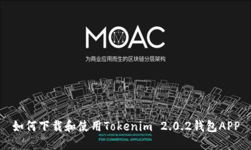 如何下载和使用Tokenim 2.0.2钱包APP