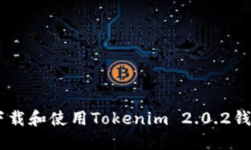 如何下载和使用Tokenim 2.0.2钱包APP