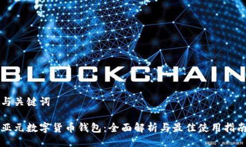 与关键词

亚元数字货币钱包：全面解析与最佳使用指南