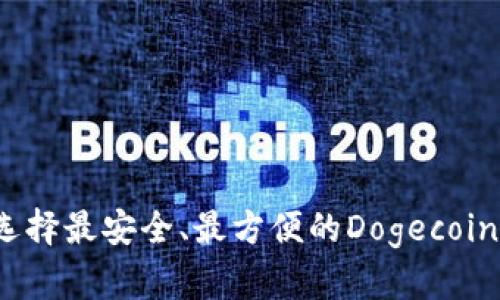 如何选择最安全、最方便的Dogecoin钱包？