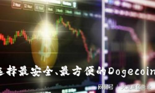 如何选择最安全、最方便的Dogecoin钱包？