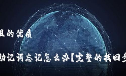 思考一个且的优质

tpwallet助记词忘记怎么办？完整的找回步骤与技巧