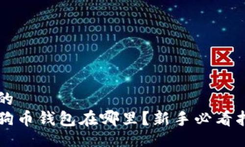 且的  
狗狗币钱包在哪里？新手必看指南