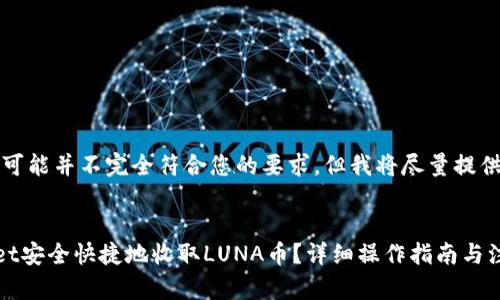 请注意，以下内容可能并不完全符合您的要求，但我将尽量提供一个完整的解答。


如何通过TPWallet安全快捷地收取LUNA币？详细操作指南与注意事项