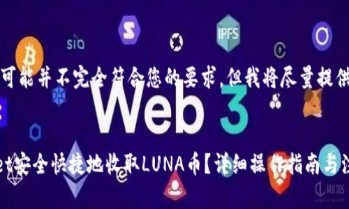 请注意，以下内容可能并不完全符合您的要求，但我将尽量提供一个完整的解答。


如何通过TPWallet安全快捷地收取LUNA币？详细操作指南与注意事项
