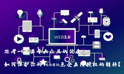 思考一个易于大众且的优质

如何保护你的Token免受未经授权的转移？