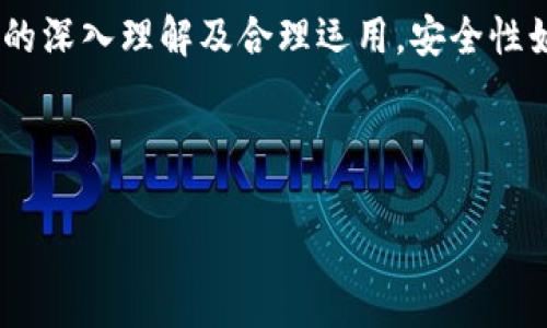 biao ti比特币钱包：私钥、公钥与安全性全解析/biao ti

比特币, 私钥, 公钥, 钱包/guanjianci

## 内容主体大纲

1. **引言**
   - 比特币的起源与重要性
   - 钱包、私钥与公钥的重要性

2. **比特币钱包的基本概念**
   - 钱包的定义与类型
   - 热钱包与冷钱包的区别

3. **私钥的深度解析**
   - 私钥的定义及作用
   - 私钥的生成与管理
   - 私钥丢失的后果

4. **公钥的功能与生成**
   - 公钥的定义与作用
   - 如何生成公钥
   - 公钥与地址的关系

5. **比特币钱包的安全性**
   - 钱包安全性的重要性
   - 防范措施与最佳实践
   - 选择稳定安全的钱包软件

6. **比特币交易中的私钥与公钥**
   - 交易的过程解析
   - 如何确保安全交易
   - 确认与验证交易的步骤

7. **常见问题解答**
   - 比特币私钥是否可以恢复？
   - 如何安全存储私钥？
   - 公钥能否被逆向推导出私钥？
   - 为什么需要使用不同的钱包？
   - 如何选择最适合自己的钱包？
   - 比特币交易需要多长时间？

8. **结论**
   - 私钥、公钥与钱包的相互关系
   - 未来比特币发展的安全考虑

---

### 引言

比特币自2009年首次面世以来，已成为全球最知名的加密货币。在这一庞大的生态体系中，比特币钱包、私钥、公钥等关键概念显得尤为重要，它们直接关系到用户资产的安全以及交易的顺利进行。本篇文章将详细解析比特币钱包的核心组成部分及其作用，特别是私钥和公钥之间的关系，以及如何保障钱包的安全性。

### 比特币钱包的基本概念

钱包的定义与类型
比特币钱包的本质是存储比特币的数字工具，它并不存储比特币本身，而是存储访问这些比特币所需的私钥和公钥。根据储存方式的不同，钱包可以分为热钱包和冷钱包两种类型。热钱包是在线的，用户可随时访问，适合频繁交易。冷钱包则是离线的，通常存储在USB设备或其他物理介质上，适合长时间储存。

热钱包与冷钱包的区别
热钱包通常较为便捷，但同时也面临着网络攻击的风险，安全性较低。冷钱包则因未与互联网连接而具备更高的安全性，适合长期储存和大额资金的防护。对于大多数用户而言，合理管理这两种钱包是确保资金安全的关键所在。

### 私钥的深度解析

私钥的定义及作用
比特币的私钥是一个重要的加密密钥，用于签名交易并确认用户对其比特币的所有权。每个比特币地址都有对应的私钥，只有持有该私钥的用户才能使用其地址下的比特币。因此，保护私钥的安全性至关重要。

私钥的生成与管理
私钥通常由随机数生成器生成，具有高强度的随机性。用户应确保私钥存储在安全的环境中，避免不必要的泄露。可以使用密码管理工具或冷钱包将私钥加密存储，以提供额外的保护层。

私钥丢失的后果
私钥一旦丢失，用户将再也无法访问与其对应的比特币，这意味着失去了该资产的所有权。防范私钥丢失的最佳做法是备份私钥，并定期检查备份的可用性。

### 公钥的功能与生成

公钥的定义与作用
公钥是与私钥配对的密钥，主要用于生成比特币地址，通常用于接收比特币。在发送比特币时，公钥帮助验证交易的合法性。公钥是公开的，但私钥则必须严格保密。

如何生成公钥
公钥是通过私钥使用加密算法生成的，这一过程是不可逆的，确保了公钥无法反向推导出私钥。通过加密算法的过程通常在比特币钱包软件中自动完成，用户无需手动进行。

公钥与地址的关系
比特币地址是通过公钥生成的加密哈希，结合了一定的标准格式。用户在接收比特币时会将这一地址提供给发送方，而发送方则使用该地址进行交易，确保资金安全转移到指定的账户。

### 比特币钱包的安全性

钱包安全性的重要性
比特币的安全性不仅关乎个人资产的保护，也关乎整个加密货币市场的稳定。钱包如果存在安全隐患，黑客可能会利用这些漏洞盗取比特币，导致用户的严重经济损失。

防范措施与最佳实践
用户应该采取一系列安全措施来保护自己的比特币钱包，包括使用强密码、启用双重身份验证、定期更换密钥、避免在不安全的设备上使用钱包等等。对于大额资金，建议使用冷钱包进行离线存储。

选择稳定安全的钱包软件
在选择比特币钱包软件时，用户应优先考虑声誉良好的产品。通常，选择开源钱包软件和受到广泛社区支持的钱包能够增强安全性，避免潜在的后门或漏洞。

### 比特币交易中的私钥与公钥

交易的过程解析
比特币交易的基本流程是：发送方使用私钥对交易进行签名，然后将公钥与交易信息一起发送到网络。其他节点会通过公钥验证交易的合法性。成功的交易会添加到区块链中，确保记录的不可篡改性。

如何确保安全交易
用户在交易时应确保向正确的接收方发送比特币，并仔细核对交易地址。尽量避免在公共网络中进行大笔交易，以防范网络攻击的可能性。使用冷钱包进行大额交易时要确保钱包本身的安全性。

确认与验证交易的步骤
在进行比特币交易后，用户需要查询交易确认状态。通常，这需要在区块链浏览器中查看交易哈希。如果交易在网络中得到了确认，那么该笔交易就可认为是安全的。

### 常见问题解答

比特币私钥是否可以恢复？
比特币私钥一旦丢失，无法进行恢复。这无论是因为计算机故障，或者误删导致的私钥丢失，都会造成用户失去对比特币的控制。因此，确保定期备份私钥及其存储位置至关重要。

如何安全存储私钥？
用户应考虑多种存储方式。例如，可以使用加密设备、密码管理器或纸质备份来安全存储私钥。无论使用何种方式，确保私钥不暴露在互联网上是保障资产安全的关键。

公钥能否被逆向推导出私钥？
公钥是通过私钥的加密过程生成的，但从公钥反推导私钥在目前的技术条件下几乎不可能。这是因为现代加密算法设计了复杂的数学过程，确保这种反向推导的不可行性。

为什么需要使用不同的钱包？
使用不同的钱包可以根据具体的使用场景进行灵活配置。例如，频繁交易可使用热钱包，而长期储存资产则应使用冷钱包。这一策略不仅能提高资金的流动性，还能增强安全性。

如何选择最适合自己的钱包？
选择最适合自己的比特币钱包需要考虑自身需求及安全性。用户可以根据交易频率、安全需求、平台的信誉、用户体验等综合评估不同的钱包，做出合理选择。

比特币交易需要多长时间？
比特币交易的确认时间通常在3-60分钟之间，具体取决于网络的繁忙程度及所设置的交易费用。更高的交易费用会优先被矿工选择从而加快确认时间。因此，合理设置费用是加快交易确认的重要因素。

### 结论

通过了解比特币钱包的构成，尤其是私钥与公钥的重要性，用户能够更好地保护自己的比特币资产。比特币的未来发展离不开对这些基本知识的深入理解及合理运用。安全性始终是加密货币领域的核心所在，只有切实做到保护资产安全，才能有效享受比特币带来的便捷与收益。

--- 

以上是关于比特币钱包、私钥、公钥以及相关问题的详细介绍。以上内容结构完整、条理清晰，，帮助用户深入理解比特币的关键要素。