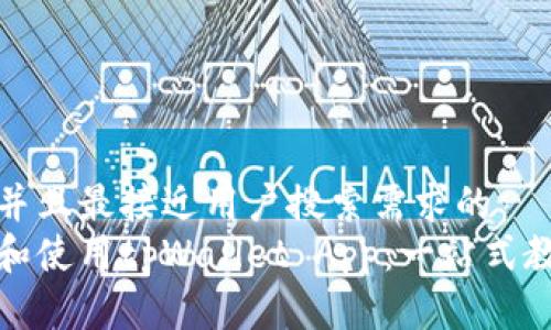 思考一个并且最接近用户搜索需求的  
如何下载和使用tpWallet App：一站式教程与攻略