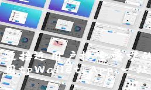 思考一个并且最接近用户搜索需求的  
如何下载和使用tpWallet App：一站式教程与攻略