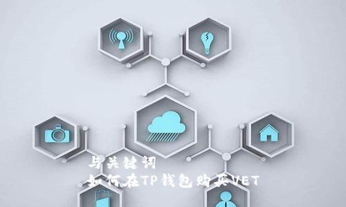 与关键词  
如何在TP钱包购买VET