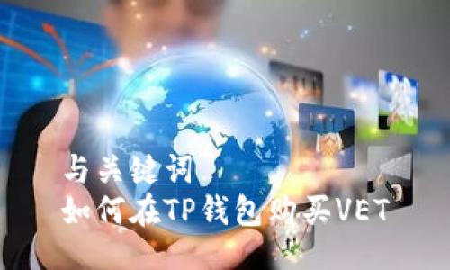 与关键词  
如何在TP钱包购买VET
