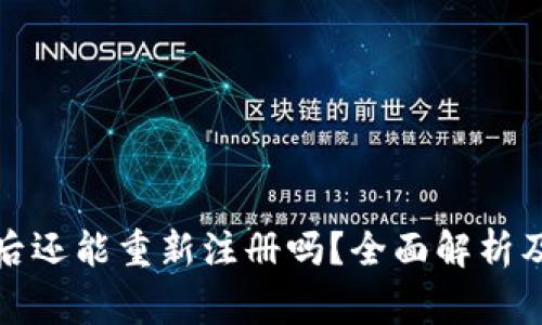 数字钱包挂失后还能重新注册吗？全面解析及常见问题详解