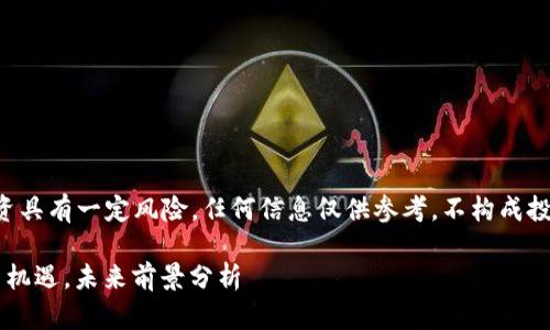 注意：由于虚拟币投资具有一定风险，任何信息仅供参考，不构成投资建议，投资需谨慎。

WLAC虚拟币：投资新机遇，未来前景分析