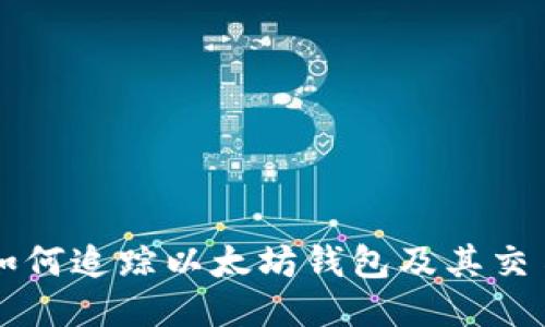 如何追踪以太坊钱包及其交易