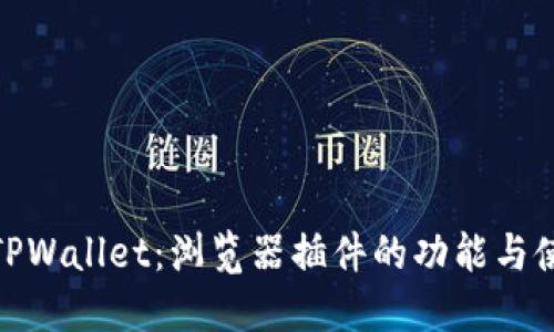 : 探索TPWallet：浏览器插件的功能与使用技巧