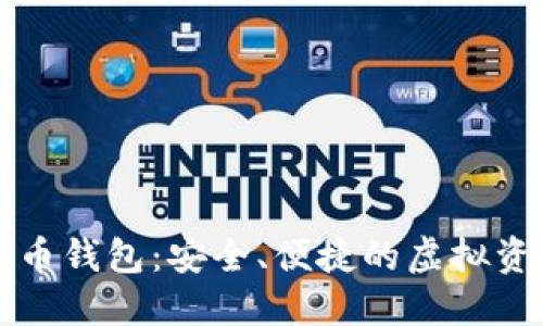 莱杰直播数字货币钱包：安全、便捷的虚拟资产管理解决方案