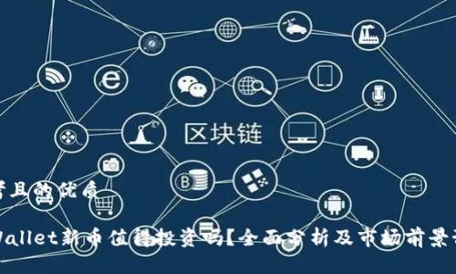 思考且的优质

TPWallet新币值得投资吗？全面分析及市场前景预测