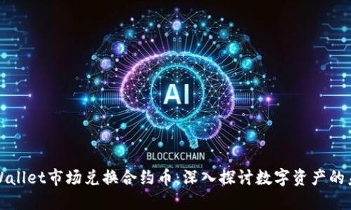 TPWallet市场兑换合约币：深入探讨数字资产的未来