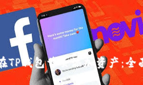 如何在TP钱包首页添加资产：全面指南