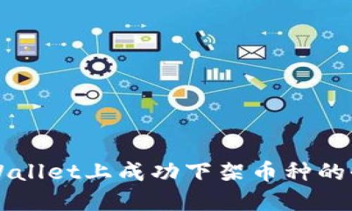 如何在TPWallet上成功下架币种的全流程指南