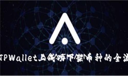 如何在TPWallet上成功下架币种的全流程指南