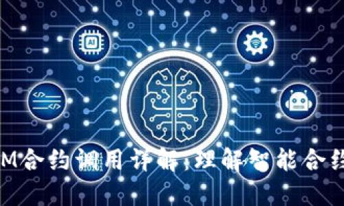 ### TokenIM合约调用详解：理解智能合约与区块链交互