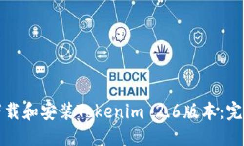 如何下载和安装Tokenim 2.6版本：完整指南