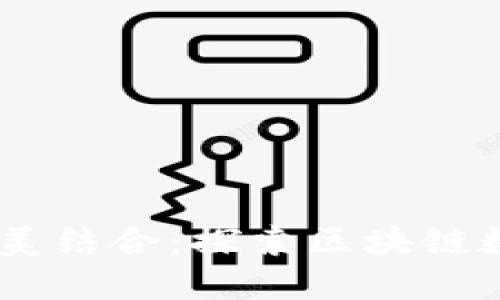 IM与TPWallet的完美结合：探索区块链数字钱包的无缝体验